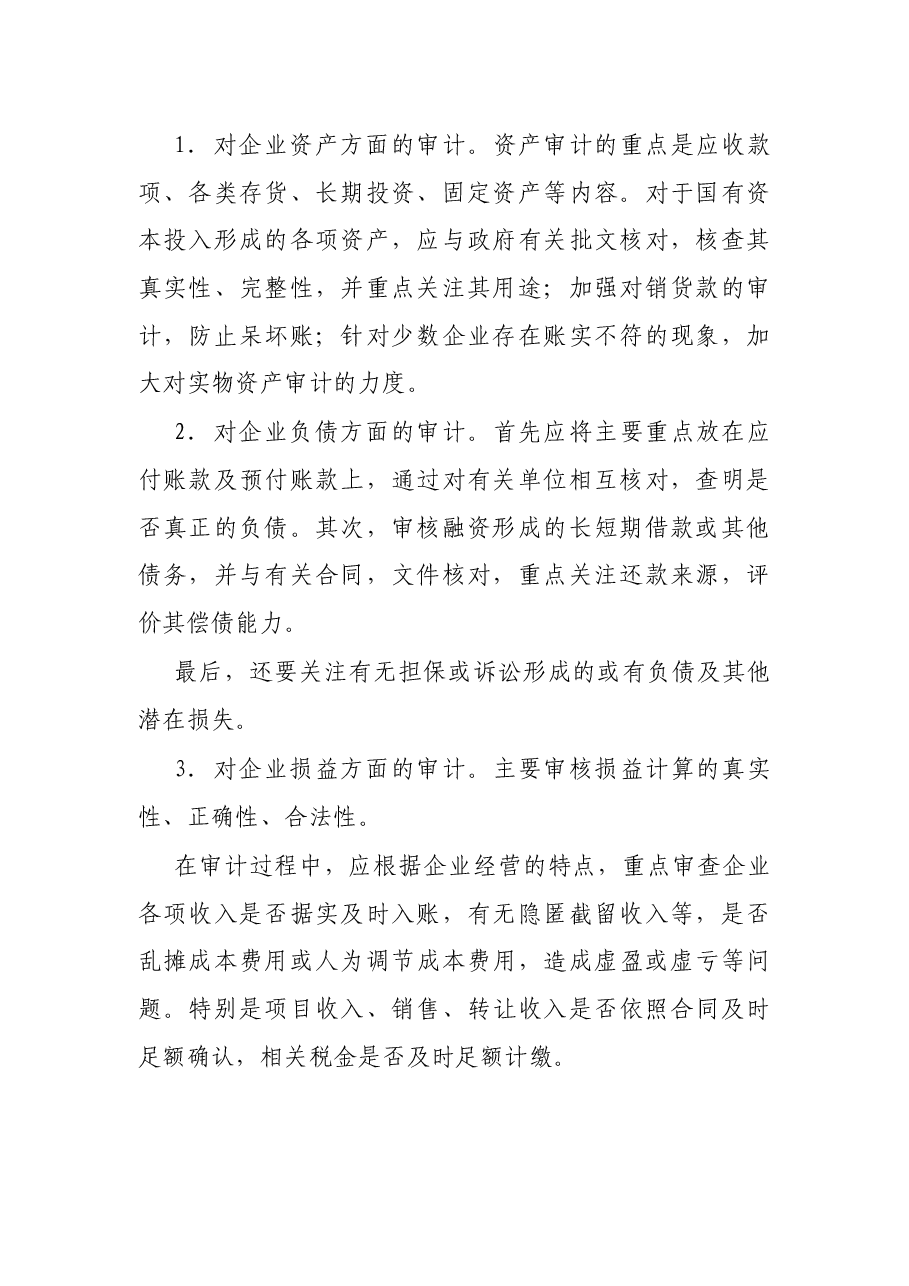国有企业审计应关注的主要内容及重点.docx,第2页预览