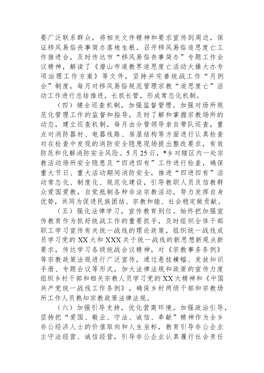 2023年乡镇上半年统战工作总结材料.docx,第2页预览