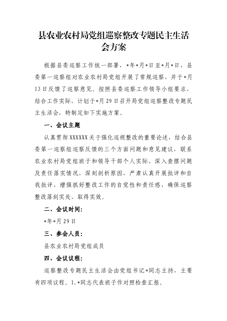 县农业农村局党组巡察整改专题民主生活会方案.docx,第1页预览