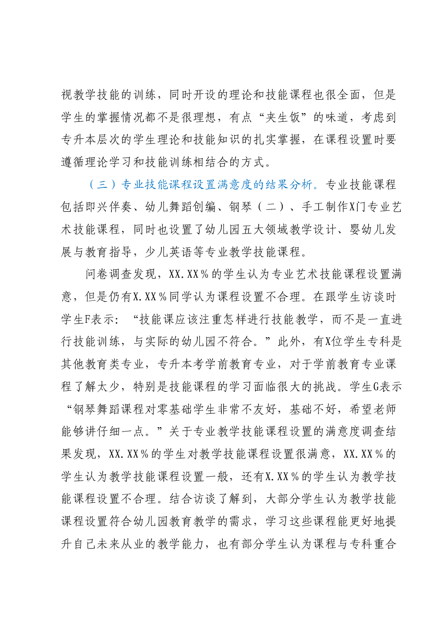 关于本科高校“专升本”学前教育专业课程设置调研报告.docx,第4页预览