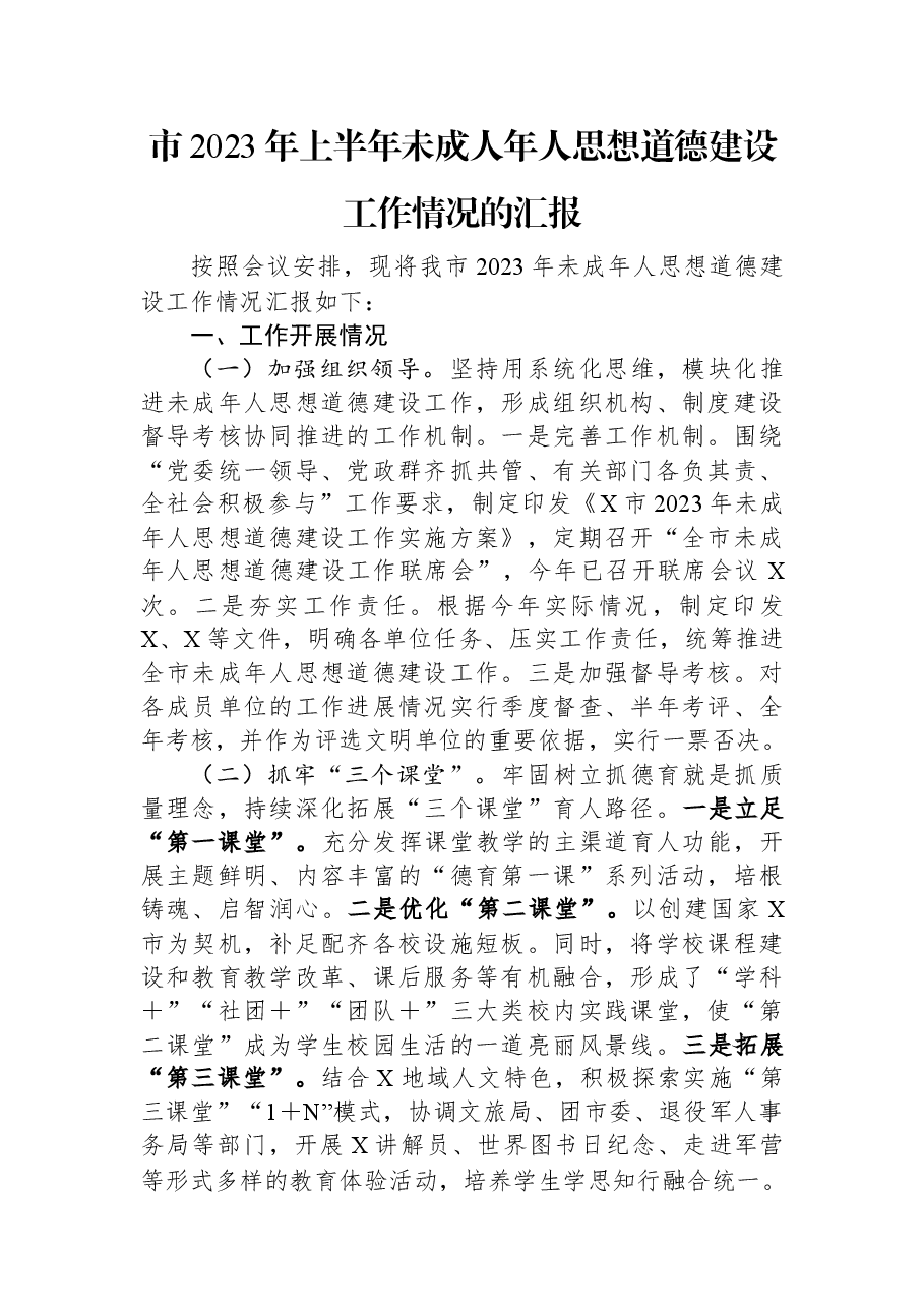 市2023年上半年未成人年人思想道德建设工作情况的汇报.docx,第1页预览