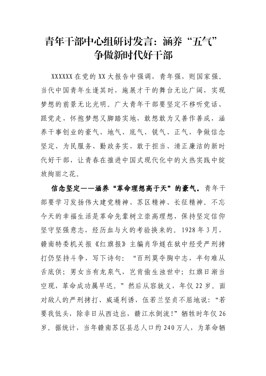 青年干部中心组研讨发言:涵养“五气” 争做新时代好干部.docx,第1页预览