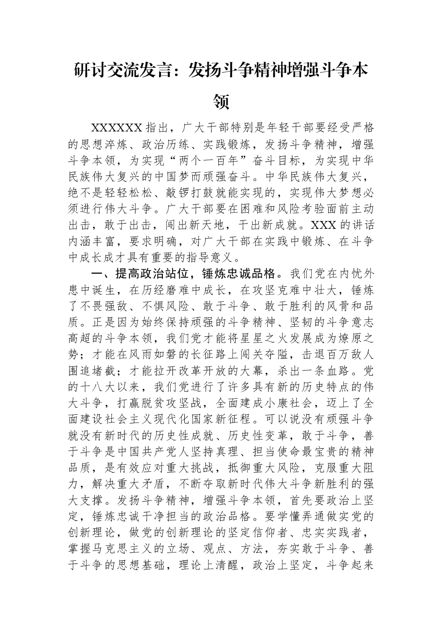 研讨交流发言:发扬斗争精神+增强斗争本领.docx,第1页预览