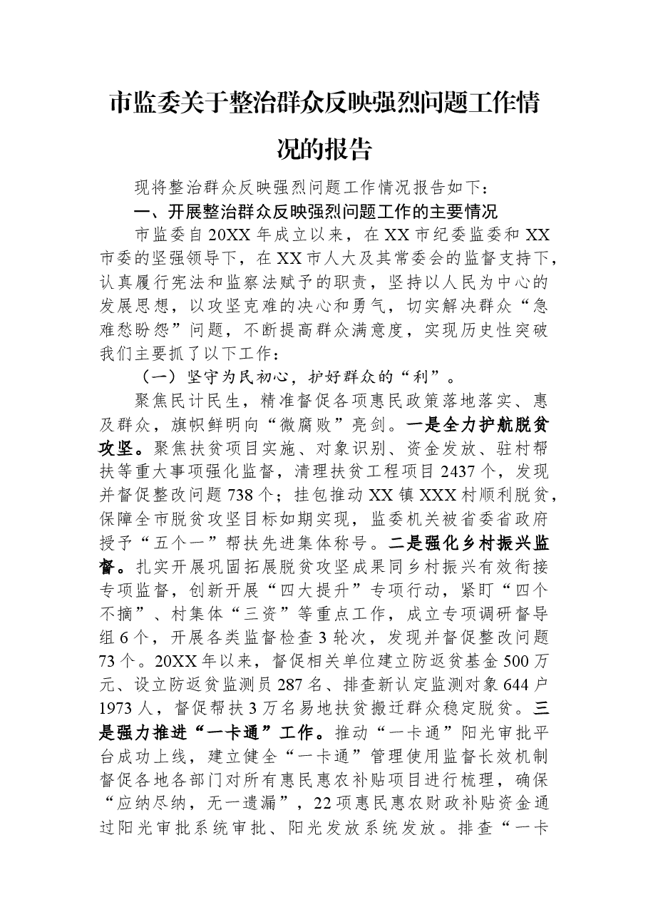 市监委关于整治群众反映强烈问题工作情况的报告.docx,第1页预览