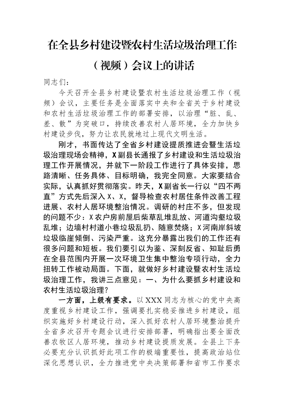 在全县乡村建设暨农村生活垃圾治理工作(视频)会议上的讲话.docx,第1页预览