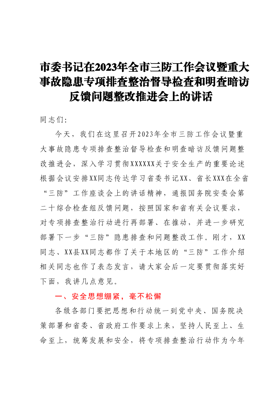 市委书记在2023年全市三防工作会议暨重大事故隐患专项排查整治督导检查和明查暗访反馈问题整改推进会上的讲话.docx,第1页预览