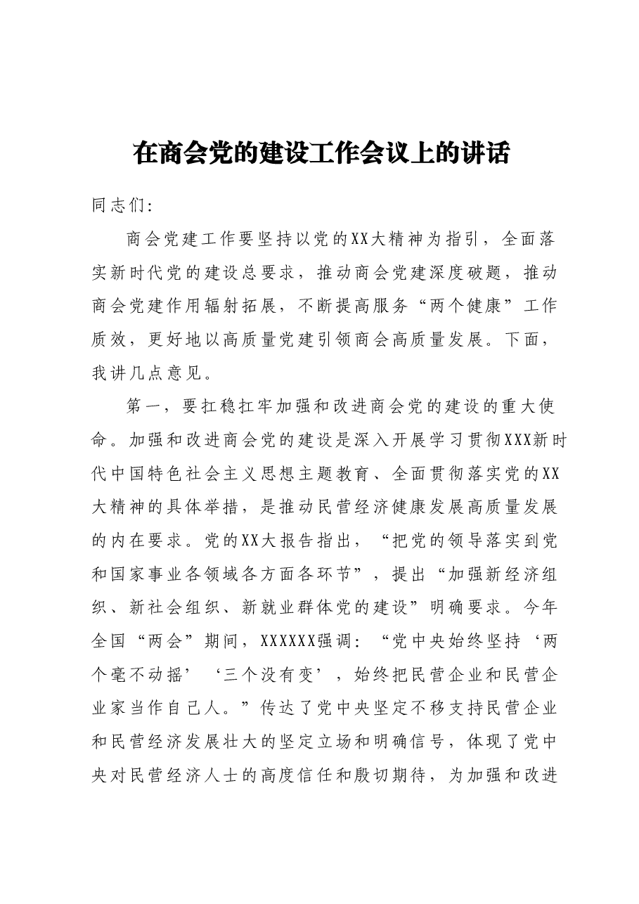在商会党的建设工作会议上的讲话.docx,第1页预览