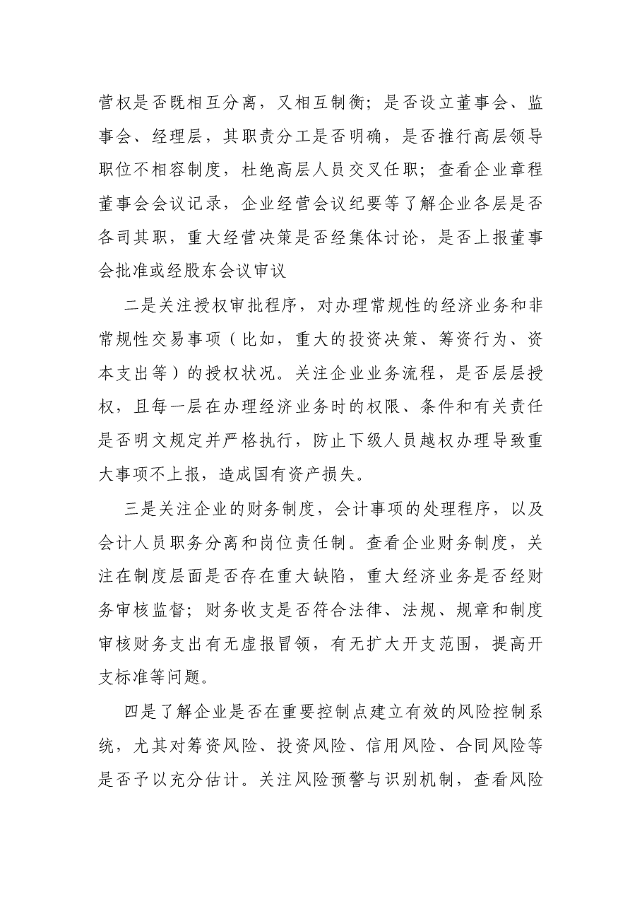 国有企业审计应关注的主要内容及重点.docx,第4页预览