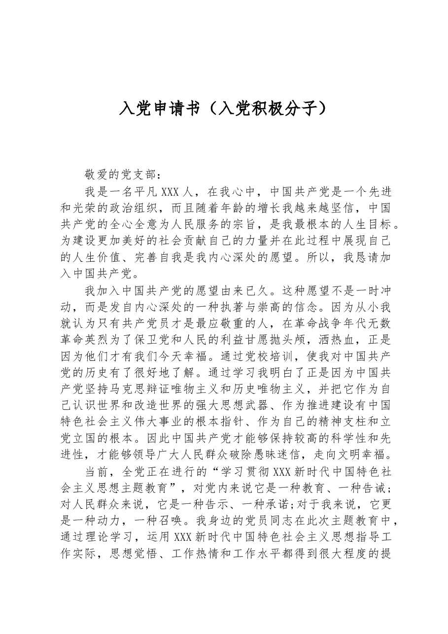入党申请书(入党积极分子).docx,第1页预览