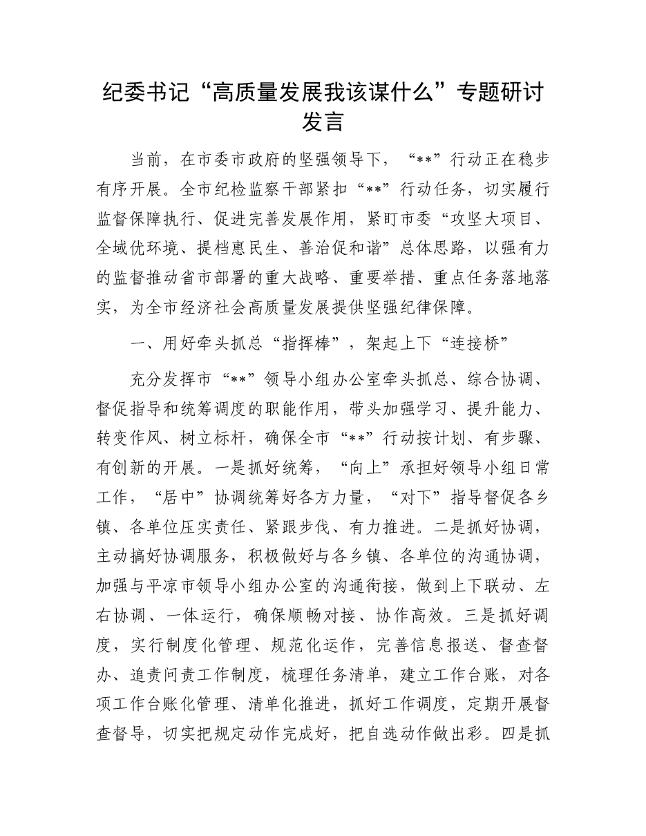 研讨发言:“高质量发展++我该谋什么”专题(纪委书记).docx,第1页预览