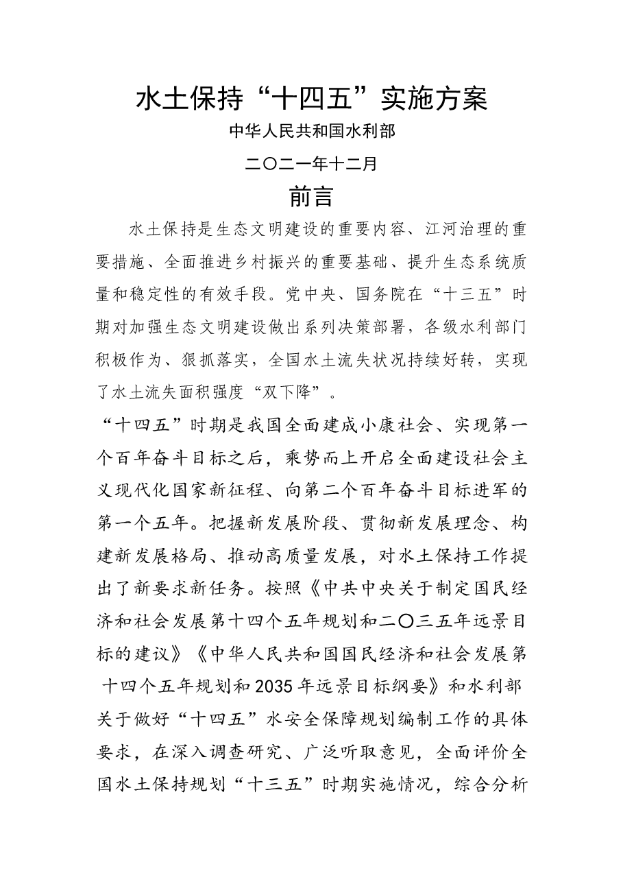 水土保持“十四五”实施方案.doc,第1页预览