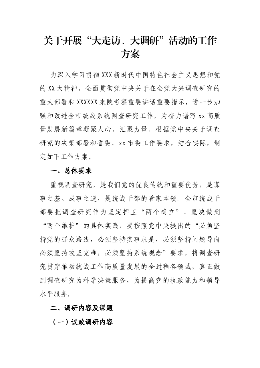 关于开展“大走访、大调研”活动的工作方案.docx，第1页预览