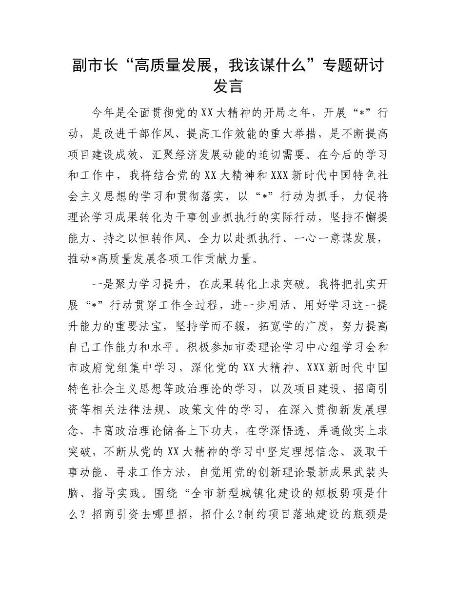 研讨发言：“高质量发展，我该谋什么”专题（副市长）.docx，第1页预览