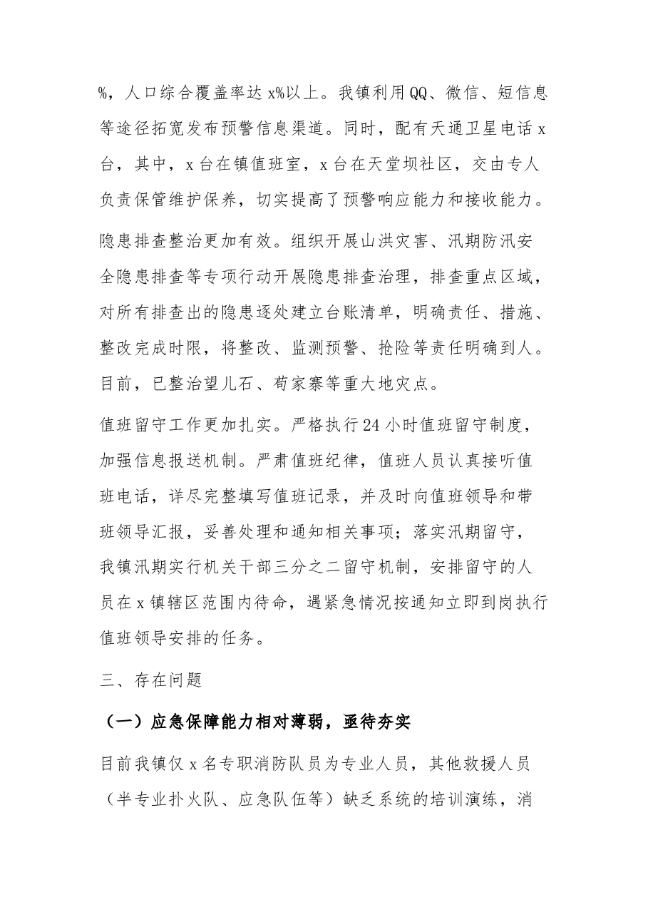 乡镇基层应急管理工作汇报.docx,第4页预览