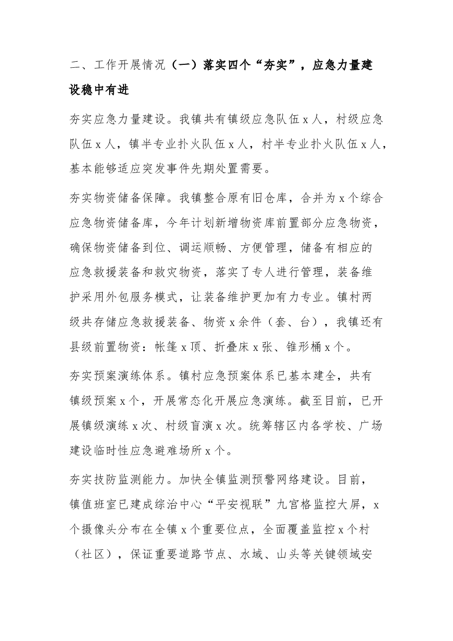 乡镇基层应急管理工作汇报.docx,第2页预览