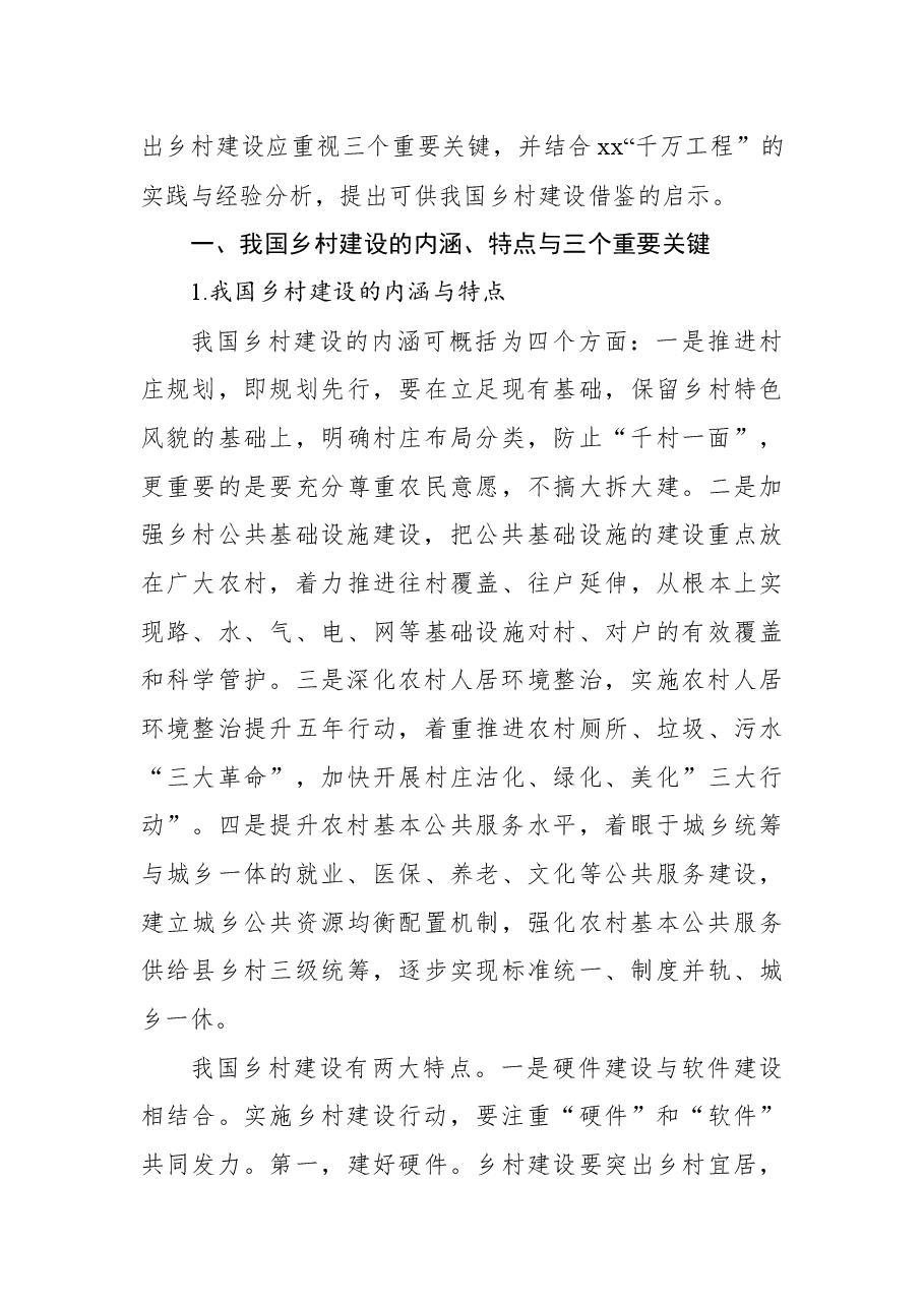(4篇)“千万工程”调研报告汇编.docx,第4页预览