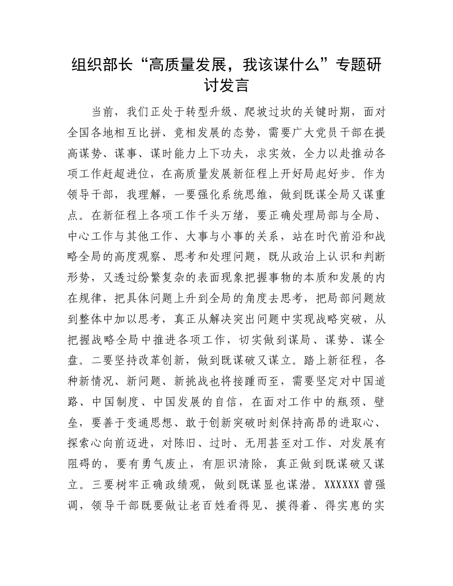 研讨发言:“高质量发展,我该谋什么”专题(组织部长).docx,第1页预览