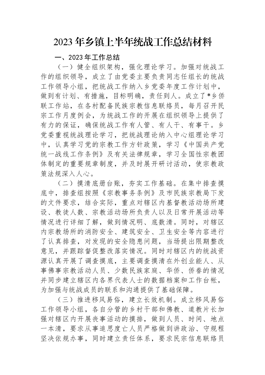 2023年乡镇上半年统战工作总结材料.docx,第1页预览