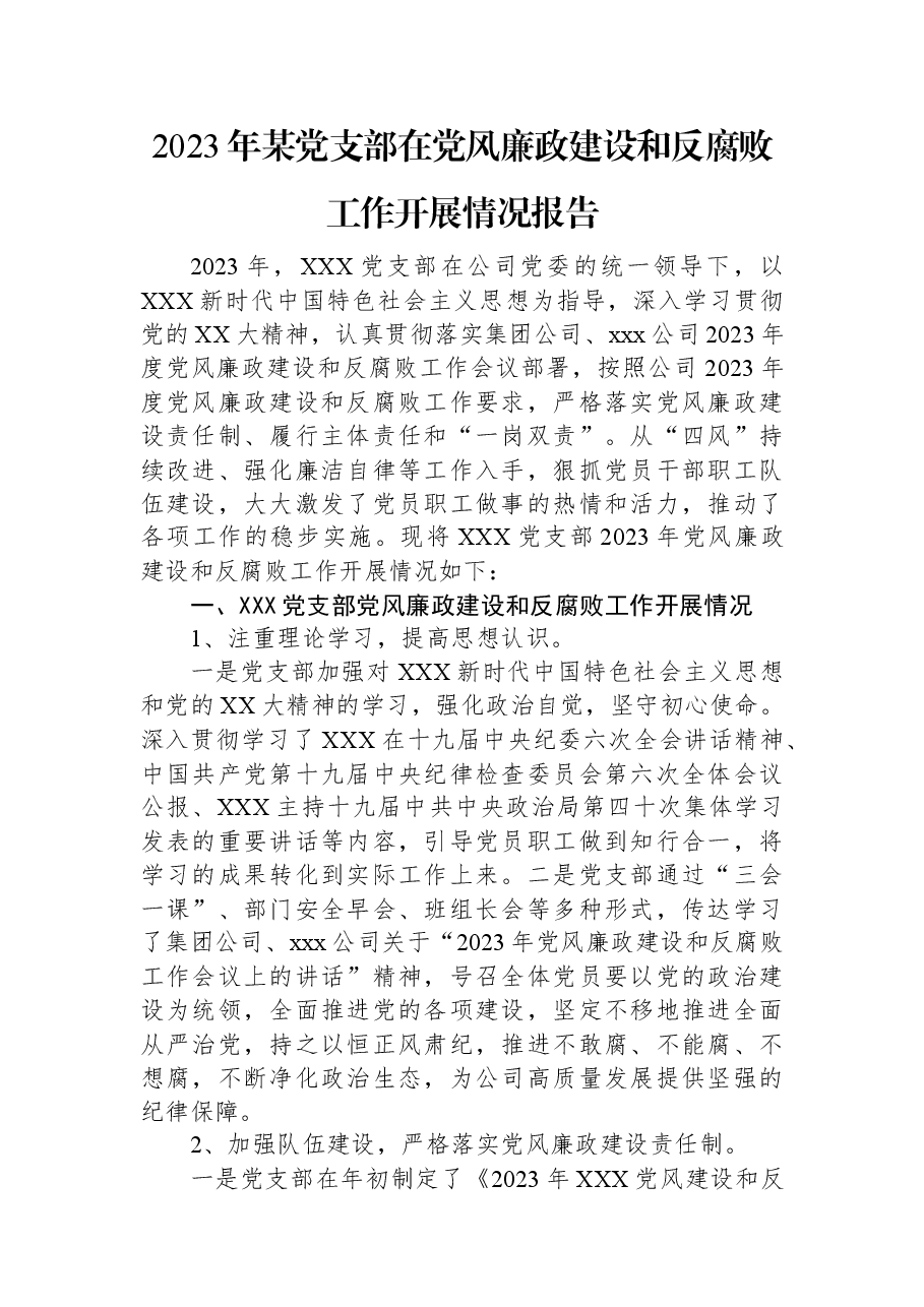 2023年某党支部在党风廉政建设和反腐败工作开展情况报告.docx,第1页预览