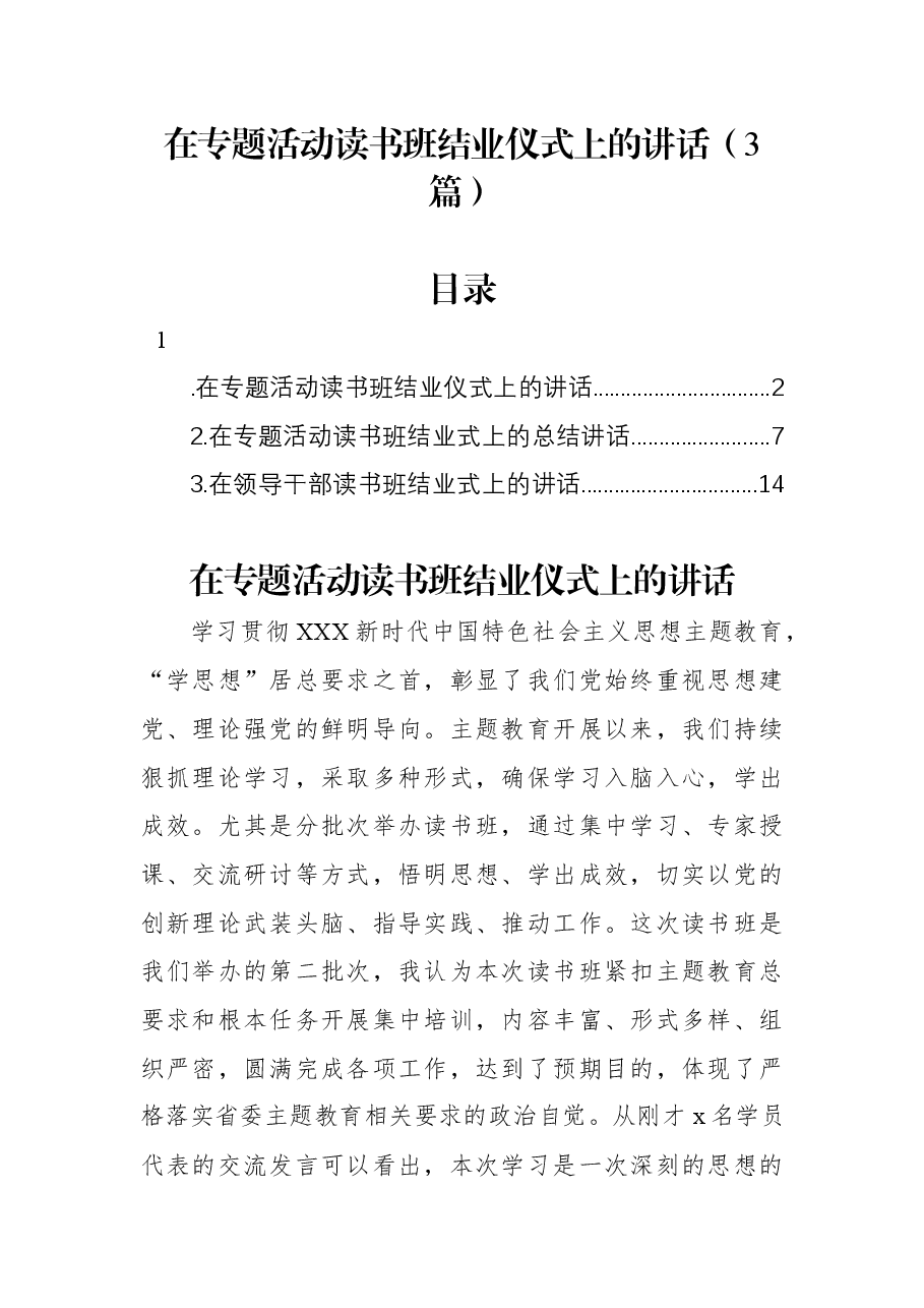 （3篇）在专题活动读书班结业仪式上的讲话.docx，第1页预览