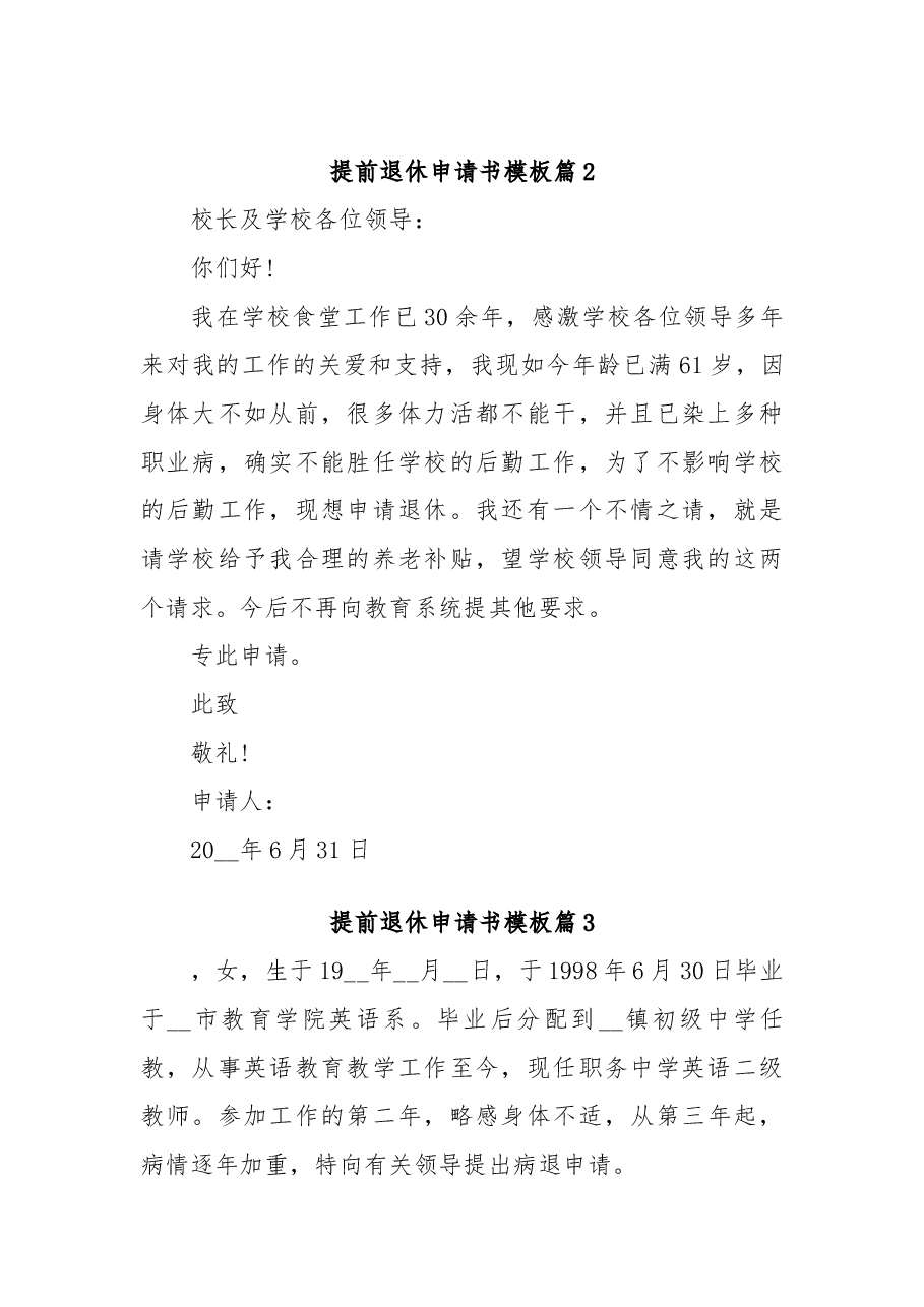 提前退休申请书模板8篇.docx,第2页预览