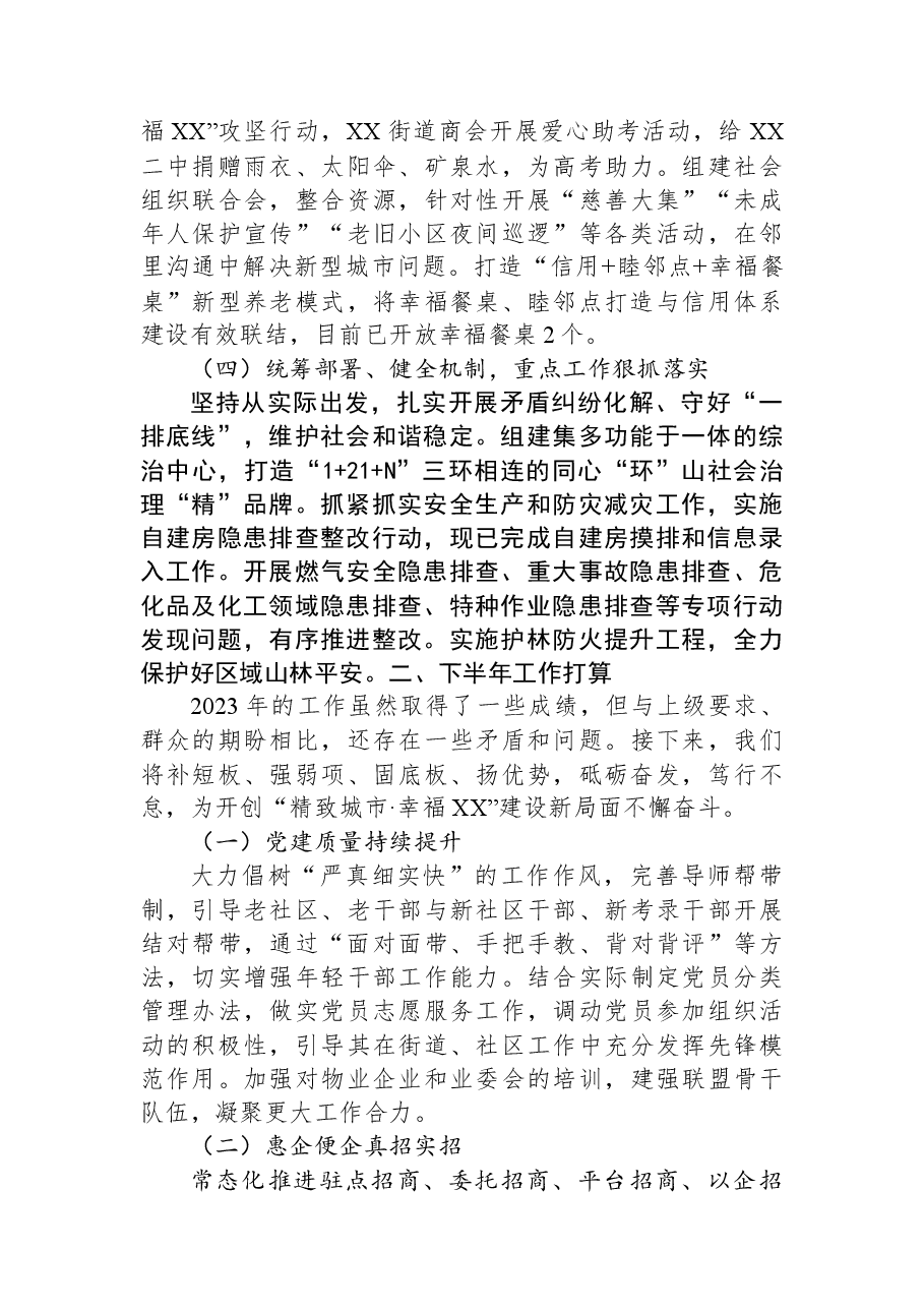 街道办事处2023年上半年工作总结及下半年工作打算.docx,第2页预览
