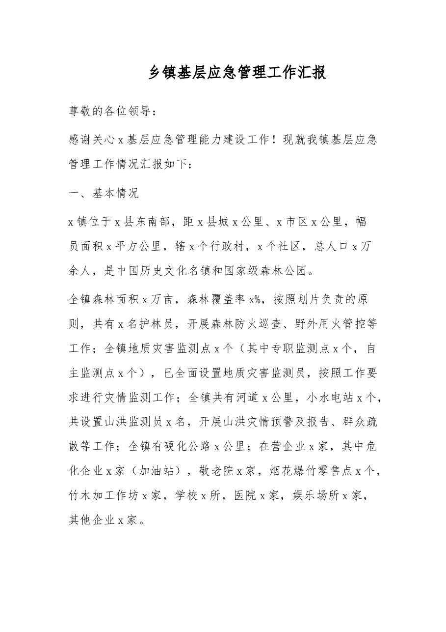 乡镇基层应急管理工作汇报.docx,第1页预览