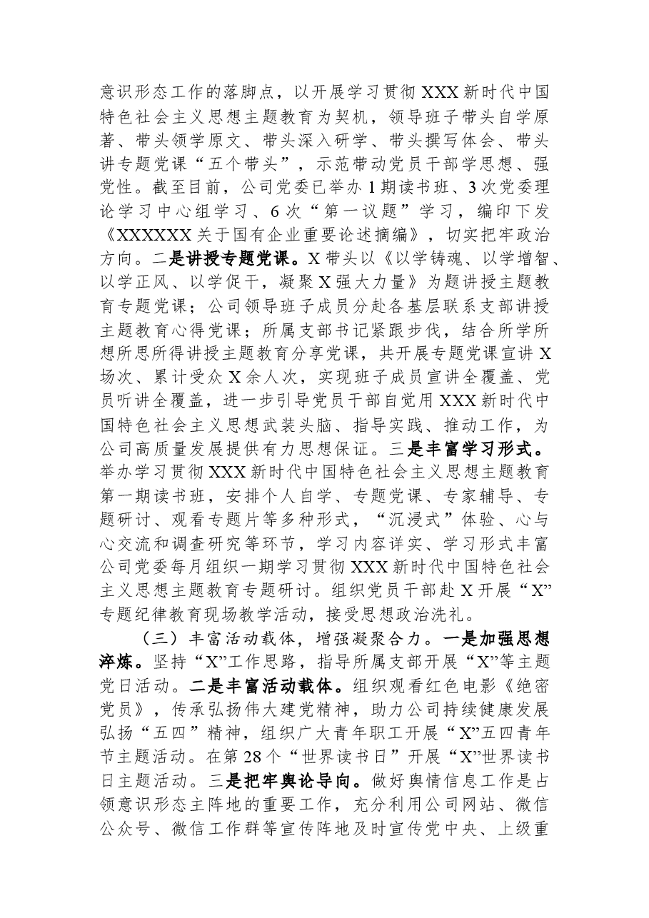 国企2023年上半年意识形态工作责任制落实情况报告.docx,第2页预览