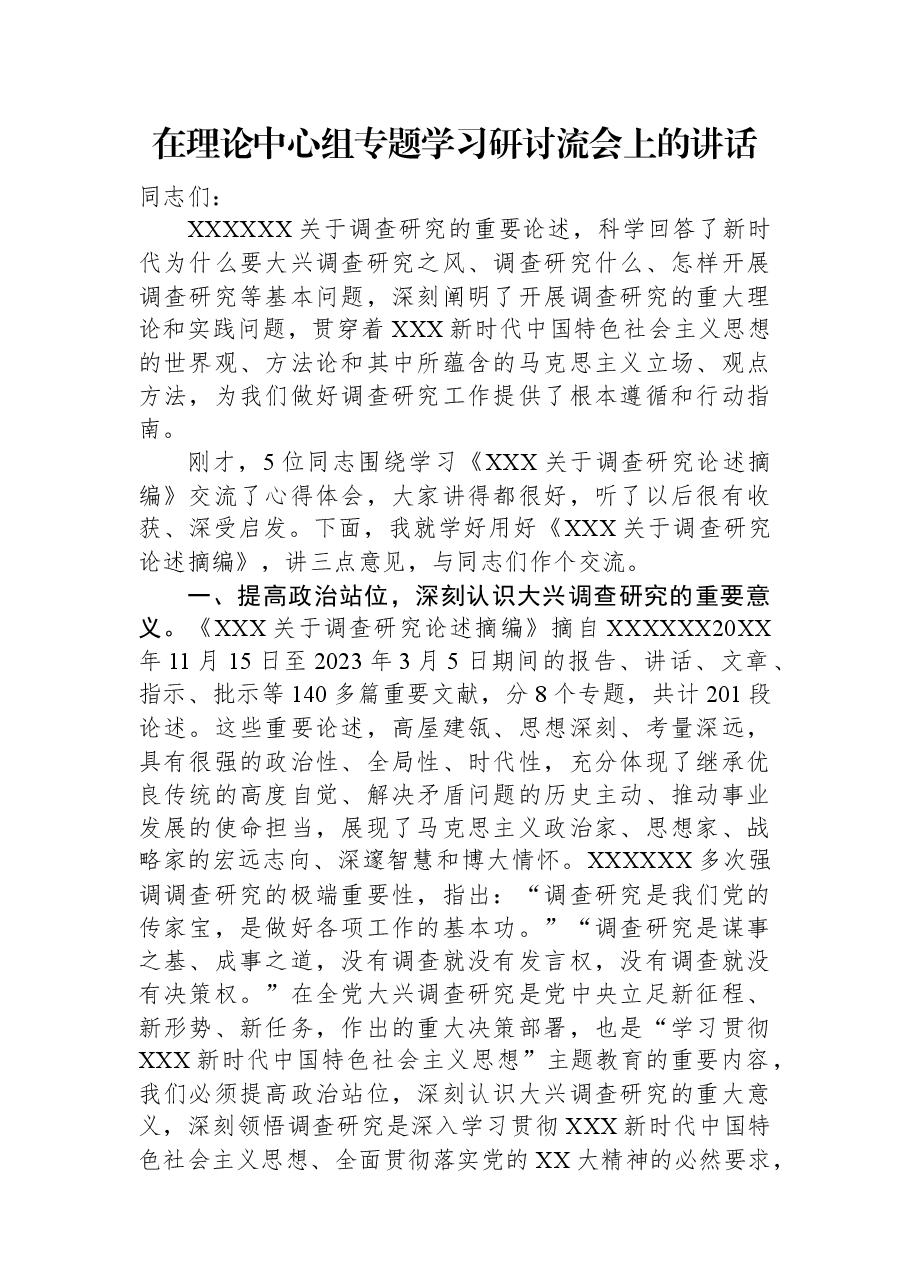在理论中心组专题学习研讨流会上的讲话.docx,第1页预览