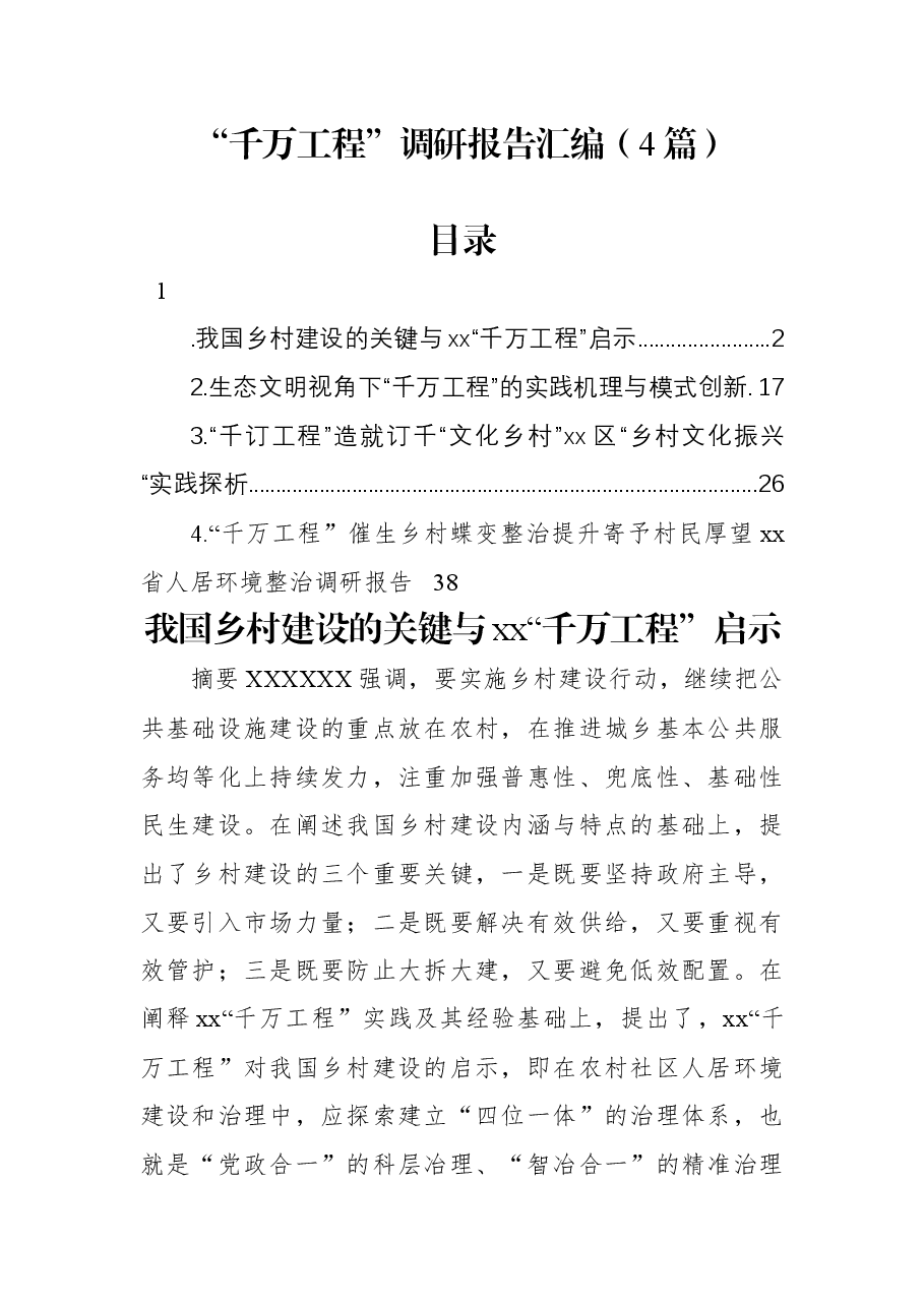 (4篇)“千万工程”调研报告汇编.docx,第1页预览