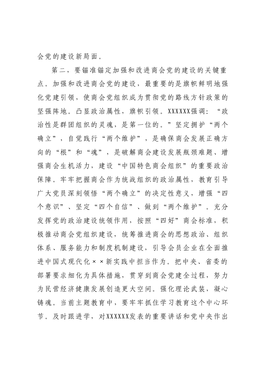 在商会党的建设工作会议上的讲话.docx,第3页预览