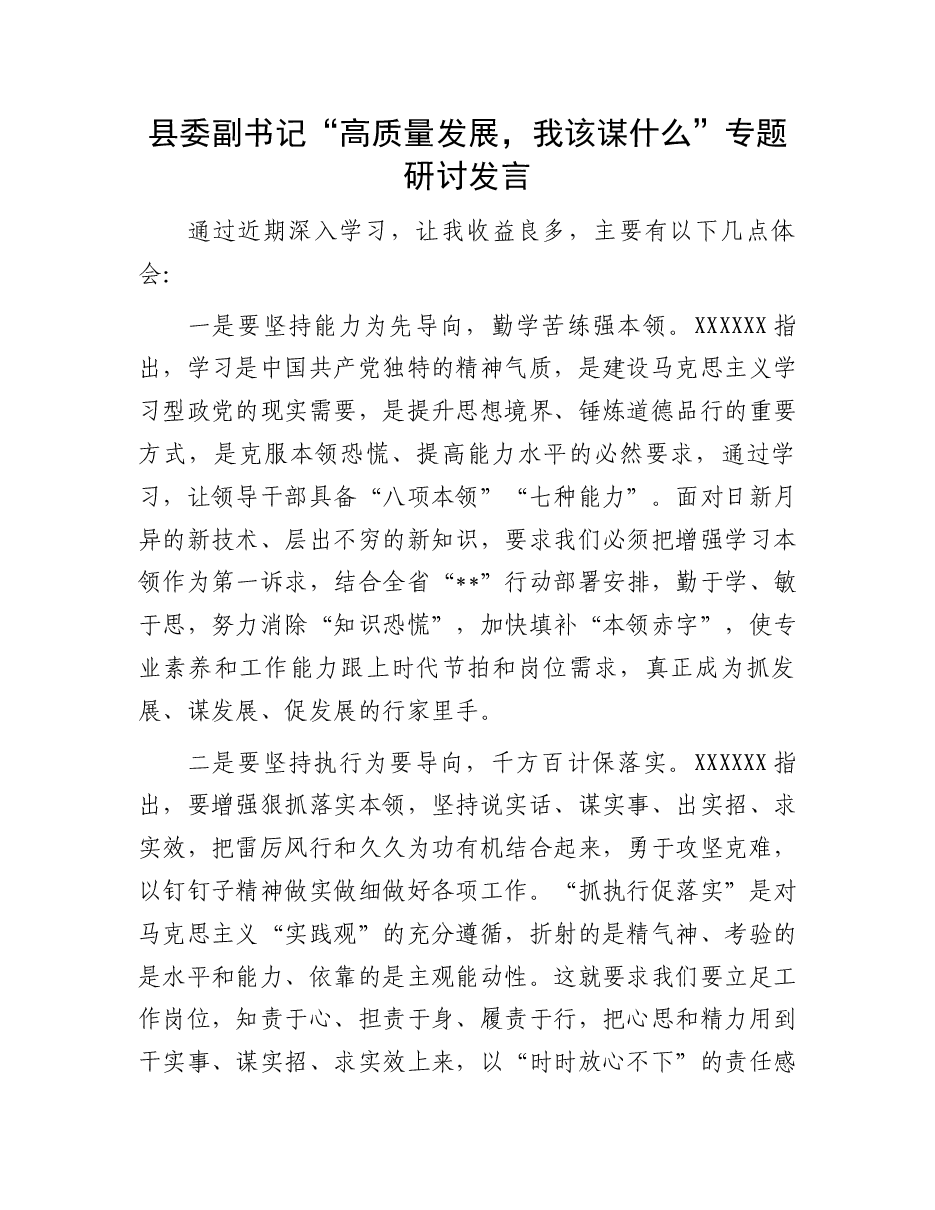 研讨发言:“高质量发展,我该谋什么”专题(县委副书记).docx,第1页预览