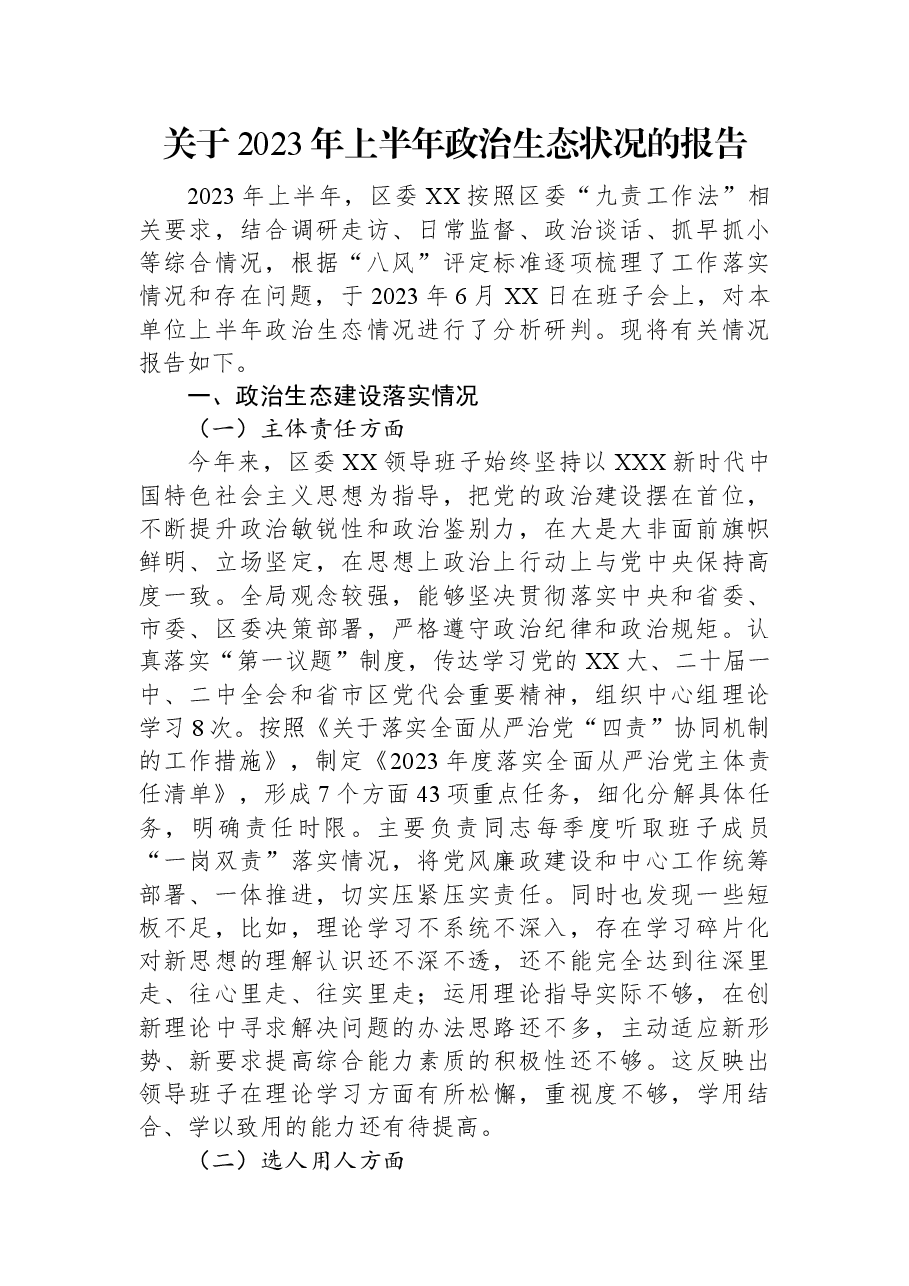 关于2023年上半年政治生态状况的报告.docx,第1页预览