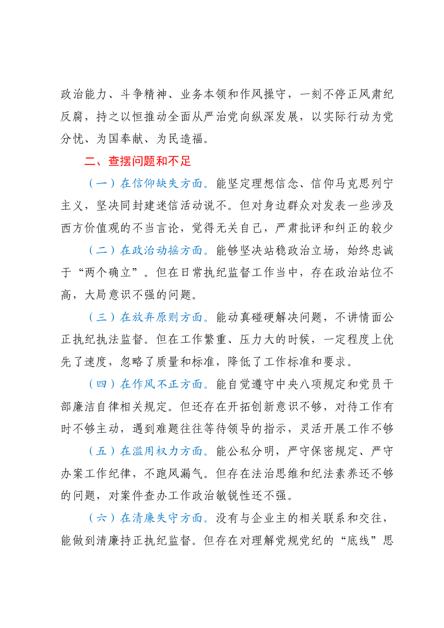 纪检监察干部个人党性分析报告.docx,第3页预览