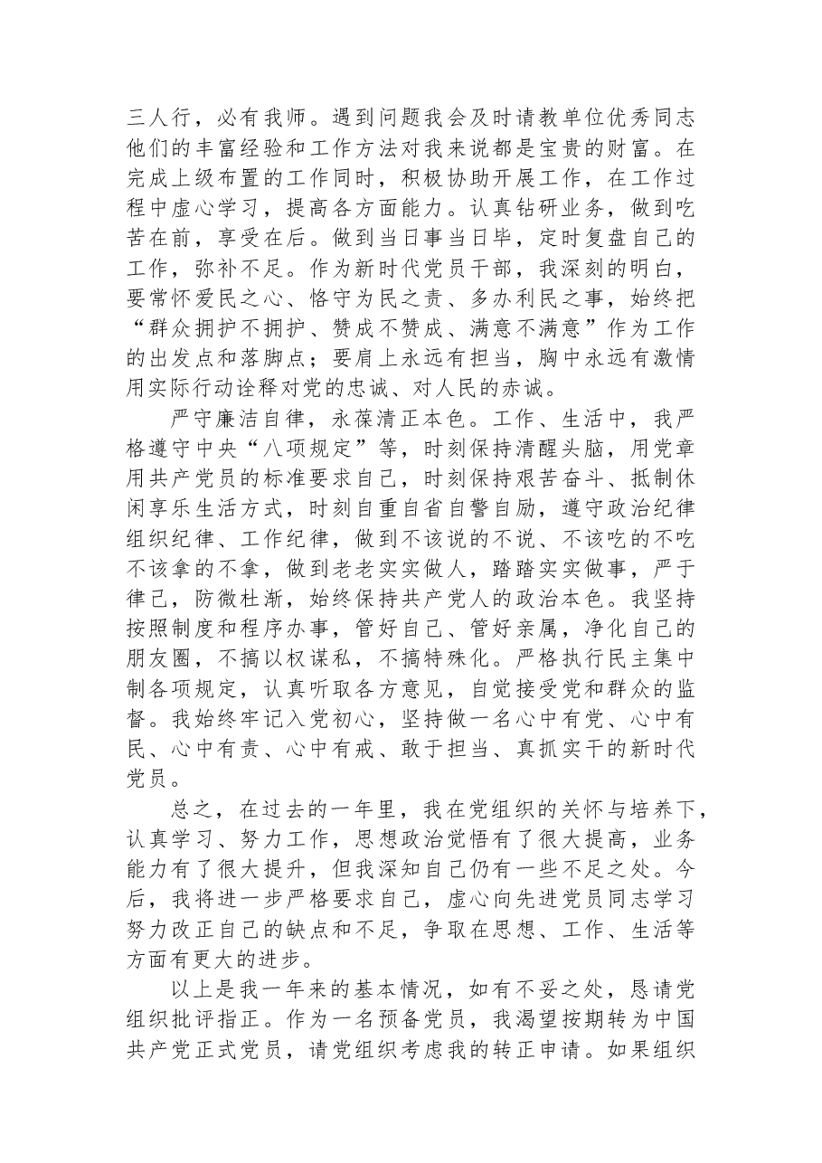 2023年预备党员转正申请.docx,第2页预览