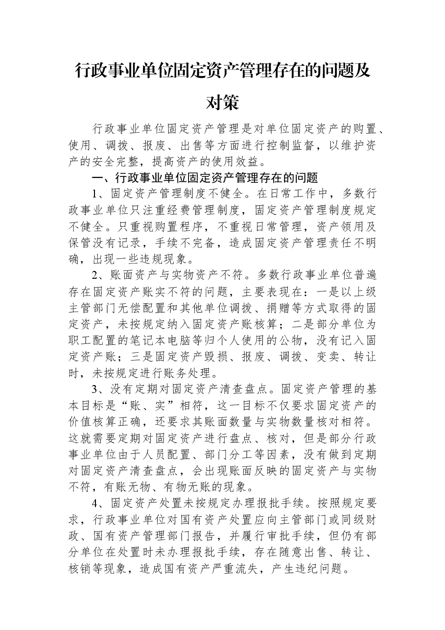 行政事业单位固定资产管理存在的问题及对策.docx,第1页预览