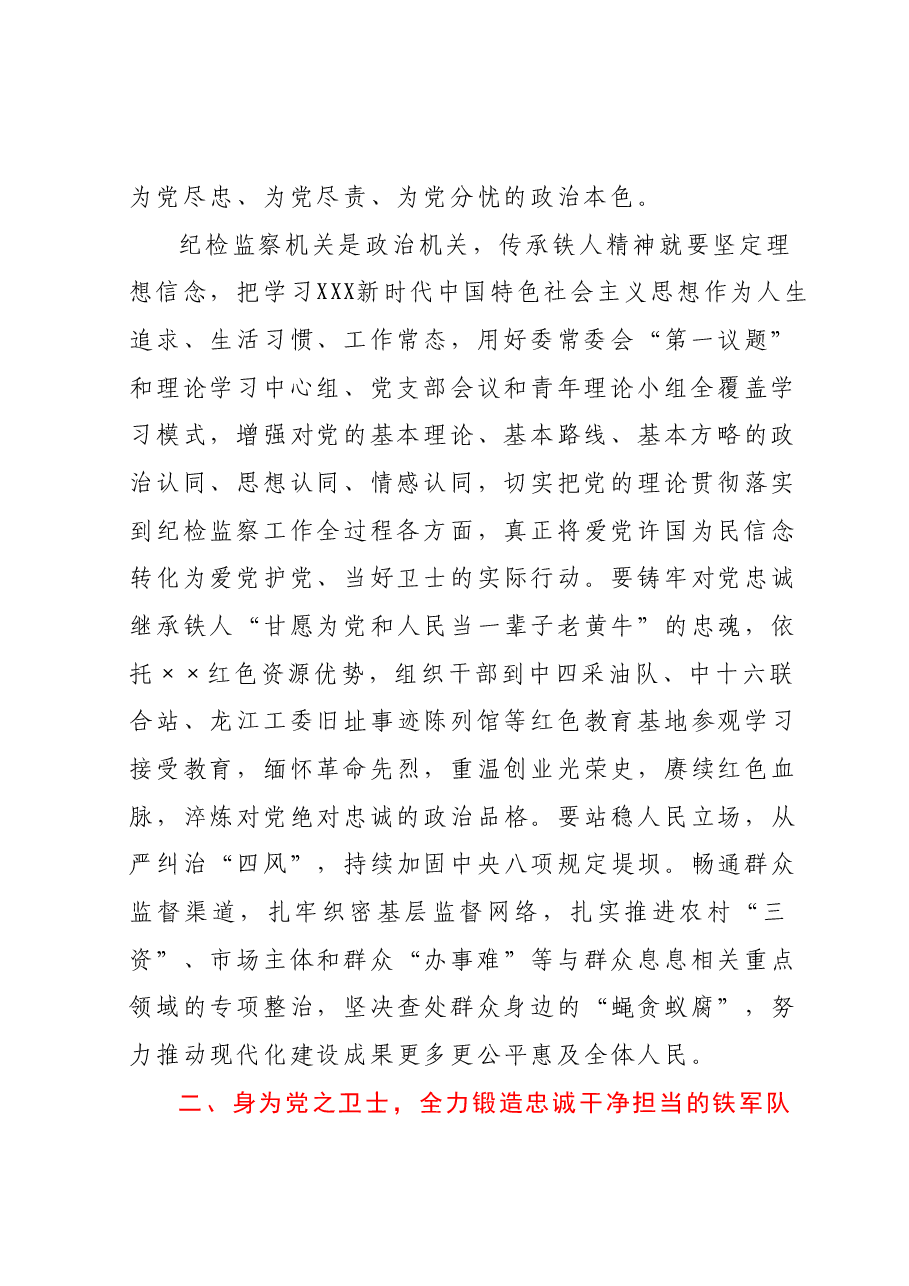主题教育专题党课:弘扬铁人精神 打造纪检监察铁军.docx,第2页预览
