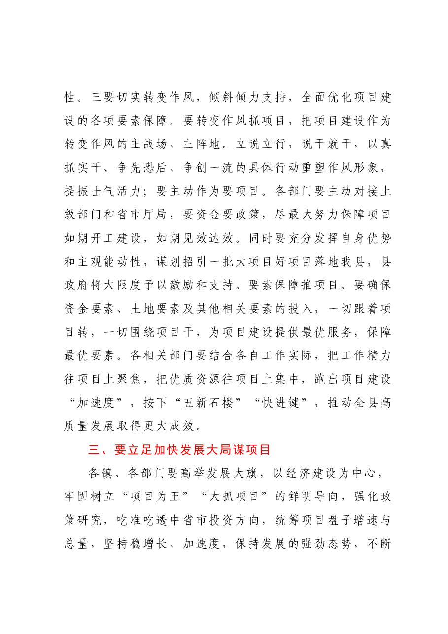 县委书记在XX县2023年重点项目前期预备项目工作推进会上的讲话.docx,第4页预览