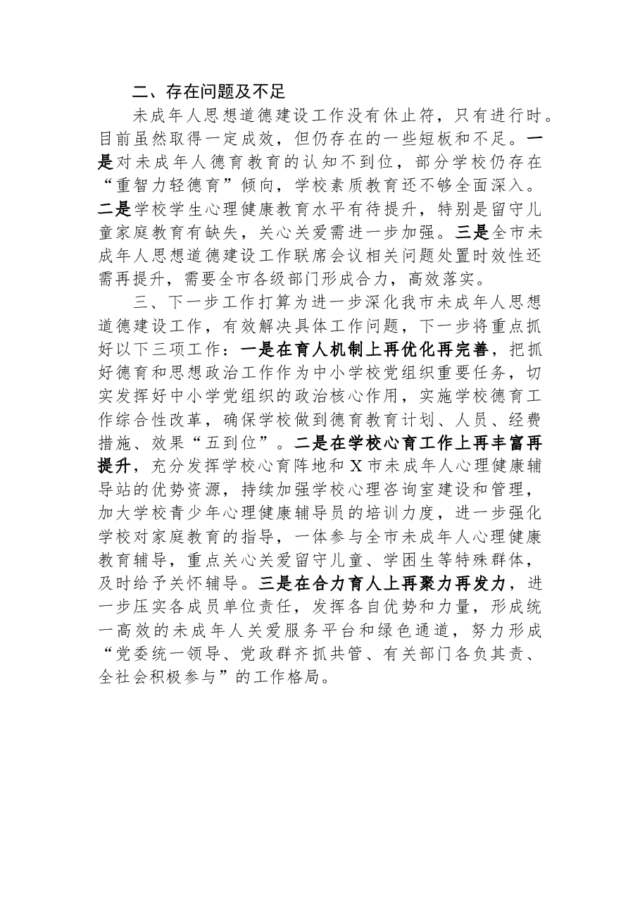 市2023年上半年未成人年人思想道德建设工作情况的汇报.docx,第3页预览