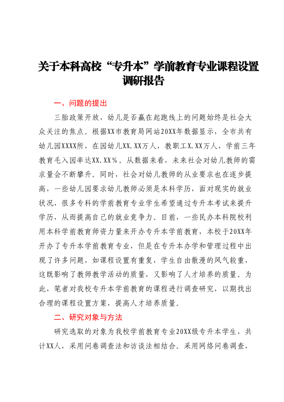 关于本科高校“专升本”学前教育专业课程设置调研报告.docx,第1页预览