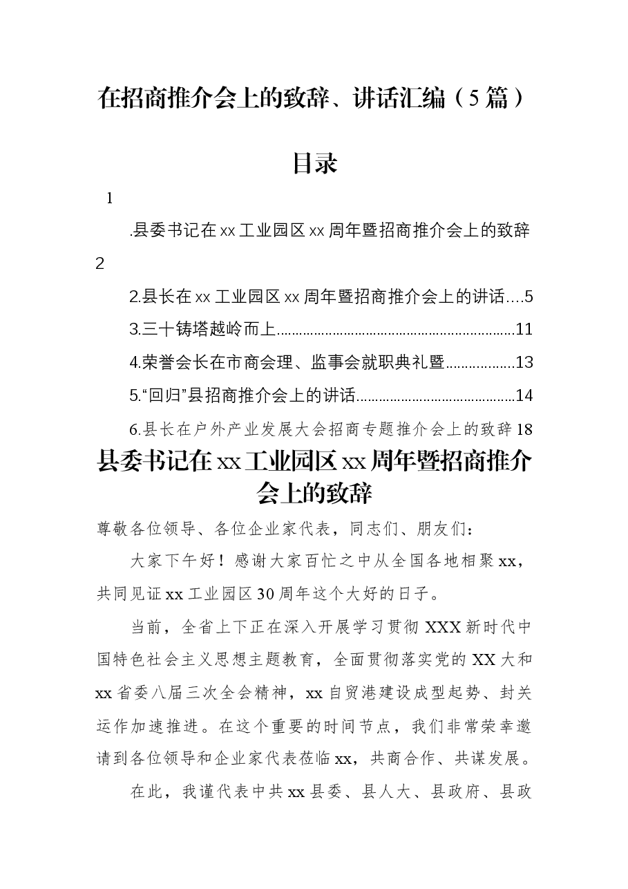 （5篇）在招商推介会上的致辞、讲话汇编.docx，第1页预览