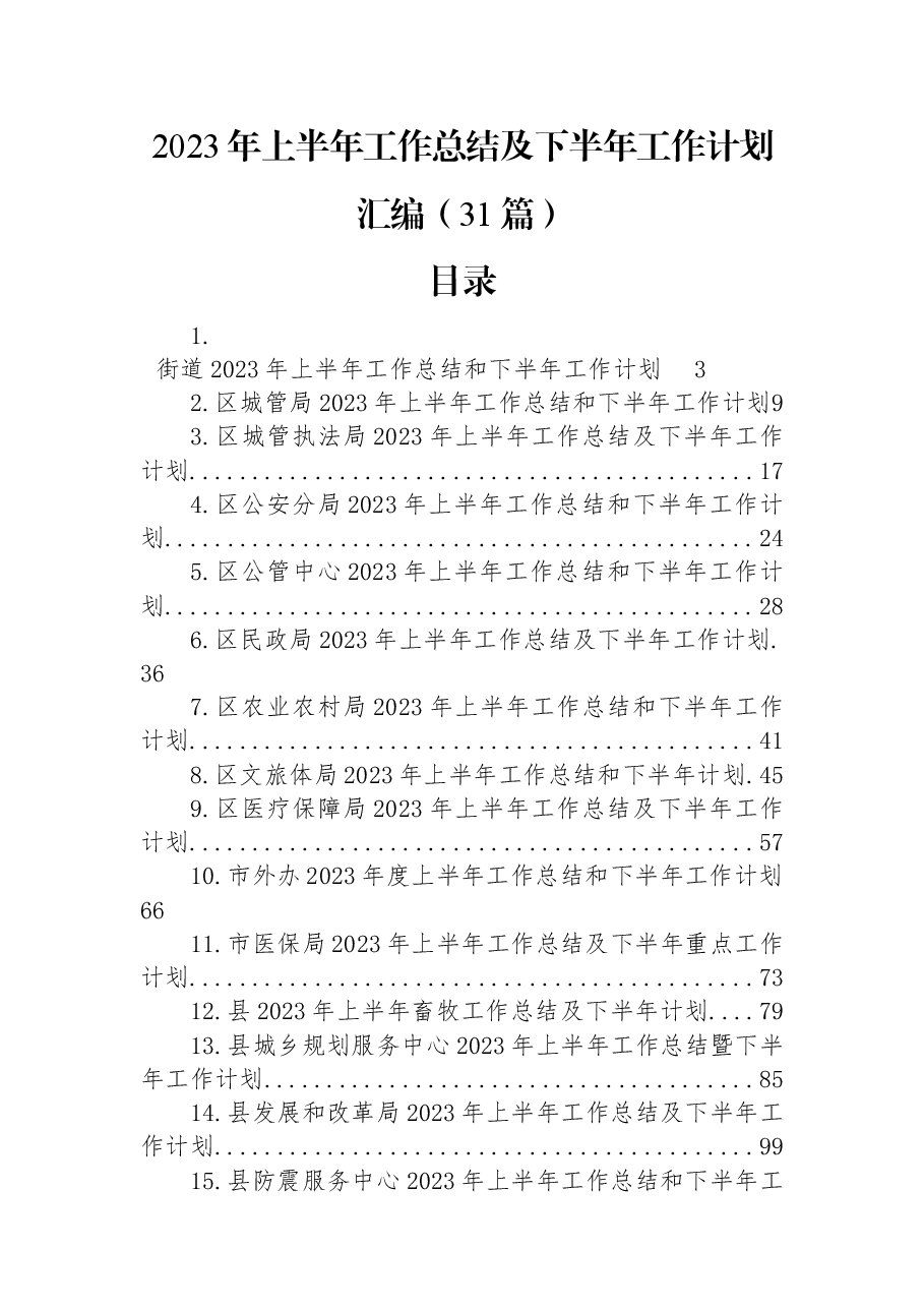(31篇)2023年上半年工作总结及下半年工作计划汇编.docx,第1页预览