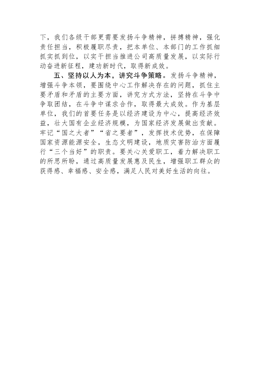 研讨交流发言:发扬斗争精神+增强斗争本领.docx,第3页预览