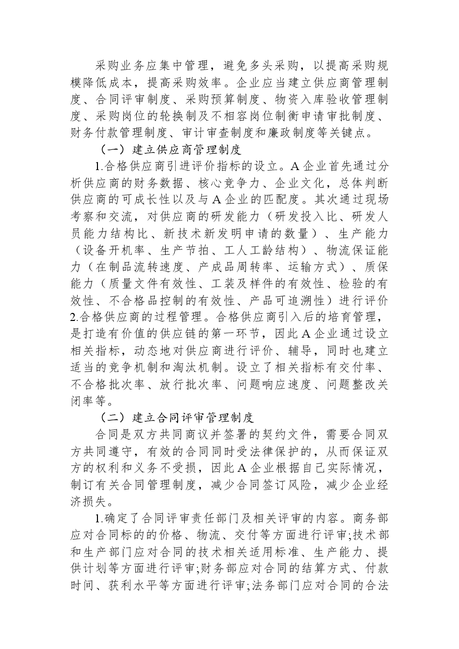 企业采购内部控制制度优化案例.docx，第2页预览