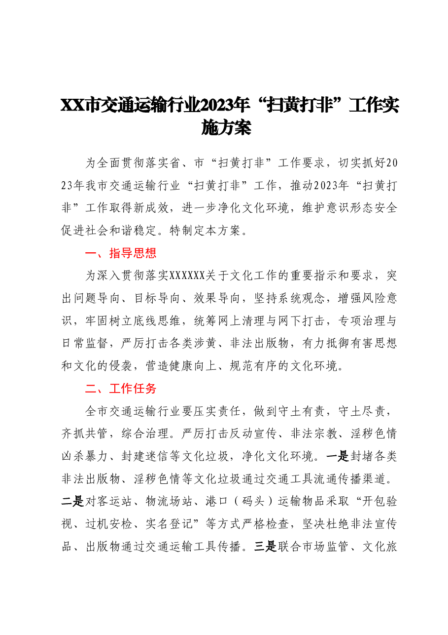 XX市交通运输行业 2023 年“扫黄打非”工作实施方案.docx，第1页预览