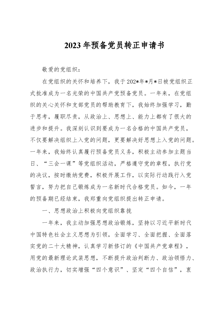 2023年预备党员转正申请书.docx,第1页预览