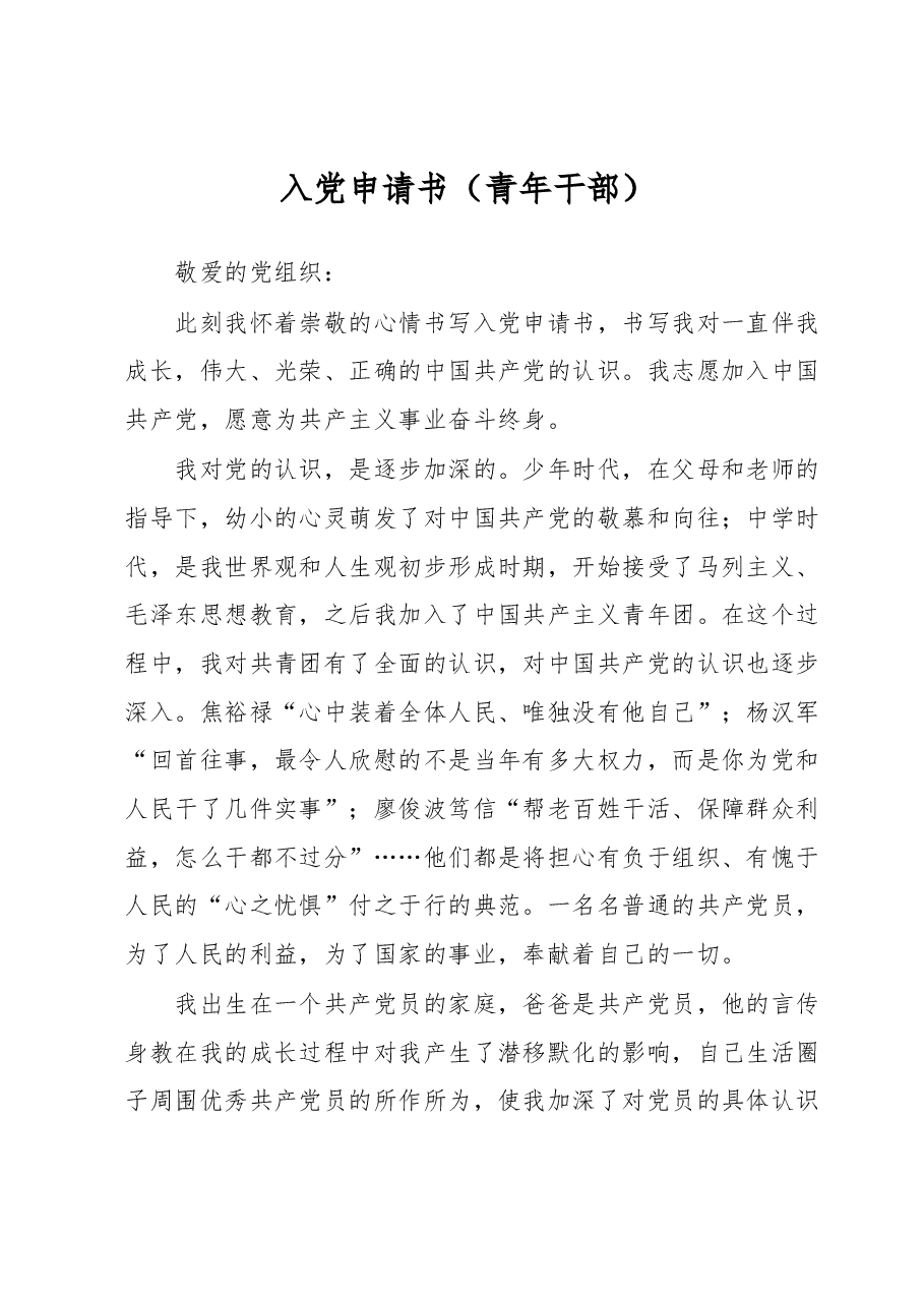 入党申请书(青年干部).docx,第1页预览