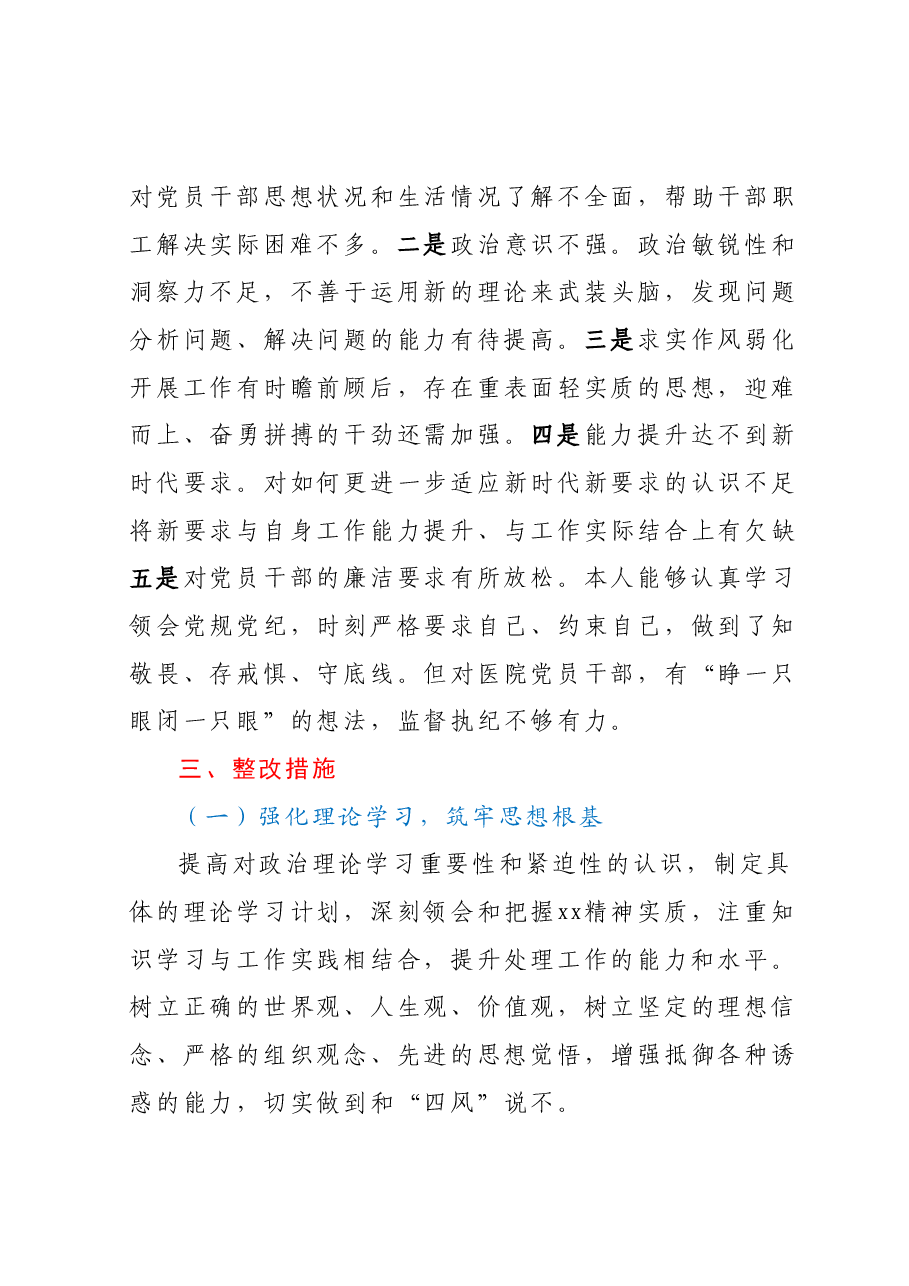 某医院纪检监察干部队伍教育整顿个人党性分析报告.docx,第3页预览