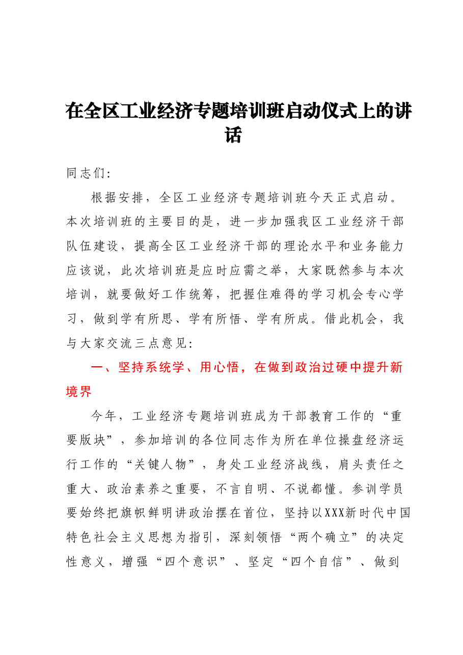 在全区工业经济专题培训班启动仪式上的讲话.docx,第1页预览