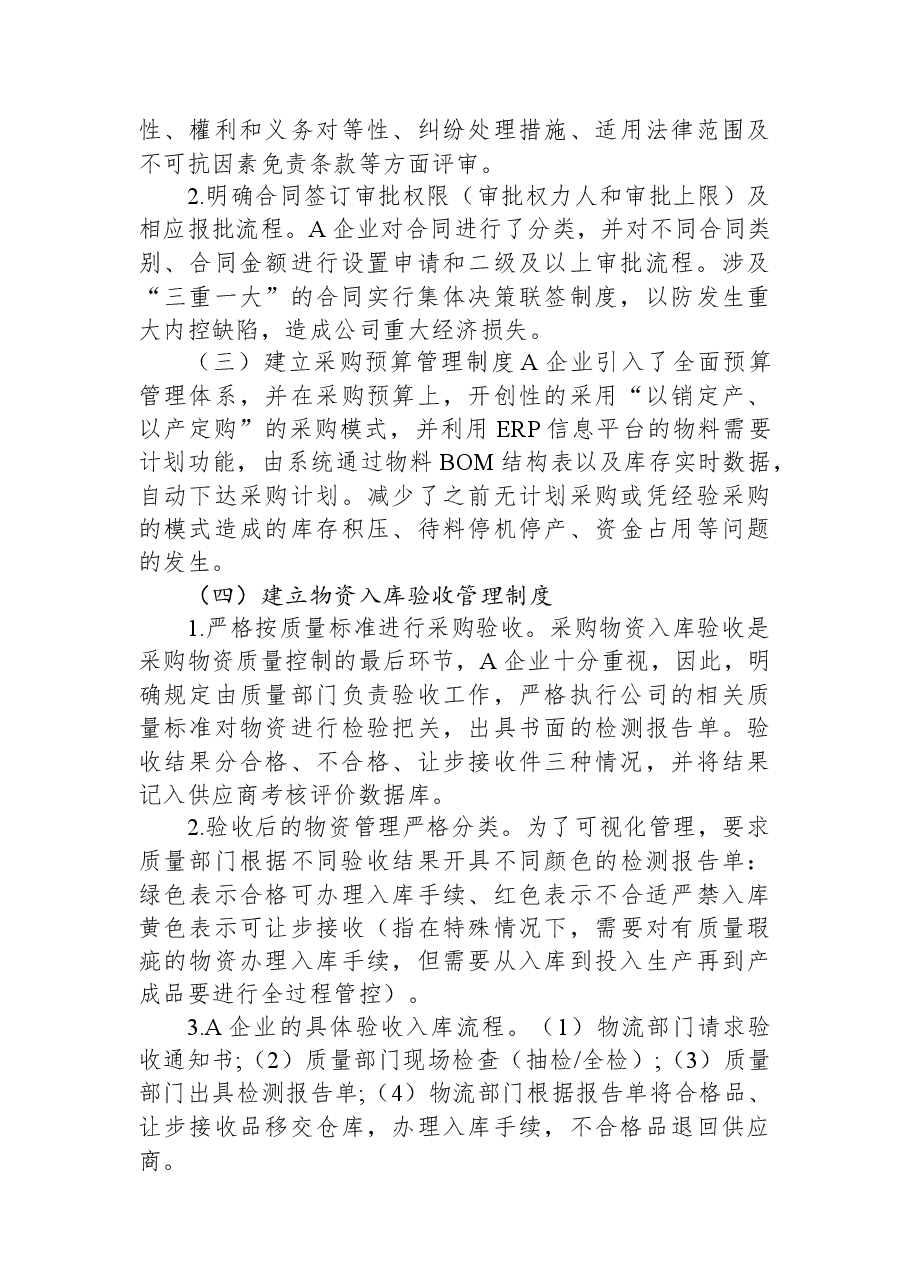 企业采购内部控制制度优化案例.docx，第3页预览